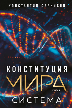 Обложка книги "Конституция мира. Система" К.В. Саркисяна, российская эзотерическая научная литература, белая и голубая дизайн