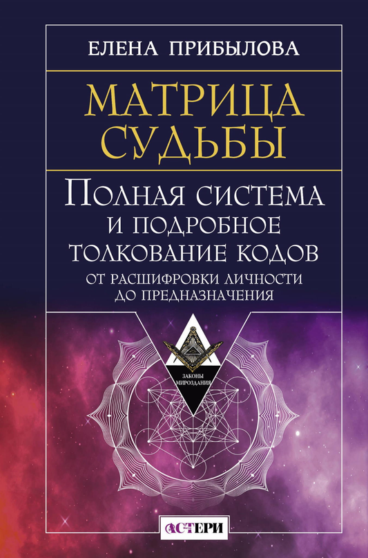 Книга Матрица судьбы. Полная система и подробное толкование кодов: от расшифровки личности до предназначения - Прибылова Е. | SOVABOOKS