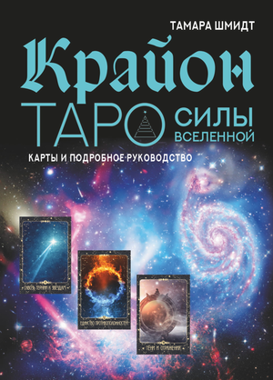 Книга "Крайон. Таро Силы Вселенной" от Sovabooks, руководство по таро и эзотерике, изображение обложки книги.