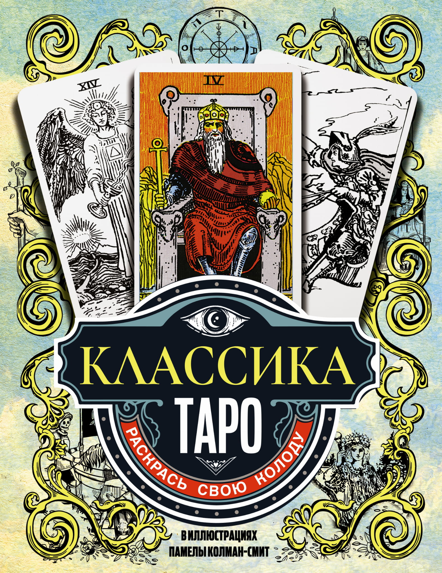 Иллюстрированная колода Таро "Классика" Памелы Колман Смит, изображение на упаковке, эзотерическая карта для гаданий