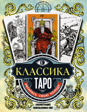 Книга "Классика Таро" Памелы Колман Смит в иллюстрациях, издана Sovabooks, изображение обложки на белом фоне