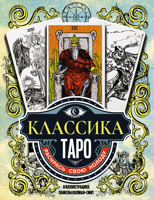 Иллюстрированная колода Таро "Классика" Памелы Колман Смит, изображение на упаковке, эзотерическая карта для гаданий