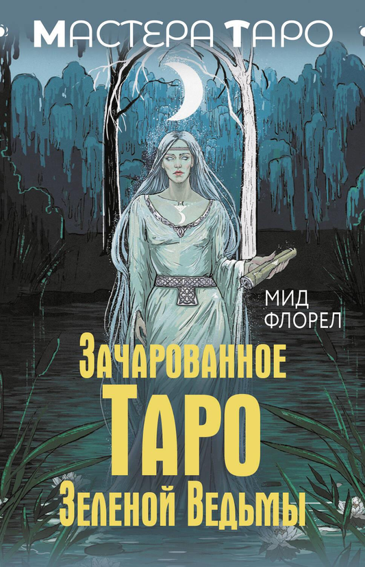 Обложка книги "Зачарованное Таро зеленой ведьмы" от SOVABOOKS, русская эзотерическая литература, изображение на обложке