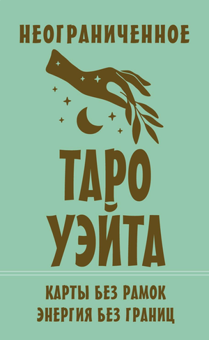 Книга "Неограниченное Таро Уэйта" от Sovabooks, без рамок, изображение обложки, эзотерическая литература по Таро Уэйта
