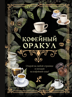 Кофейный оракул — русская не художественная книга по эзотерике от Sovabooks, изображение обложки на фоне.