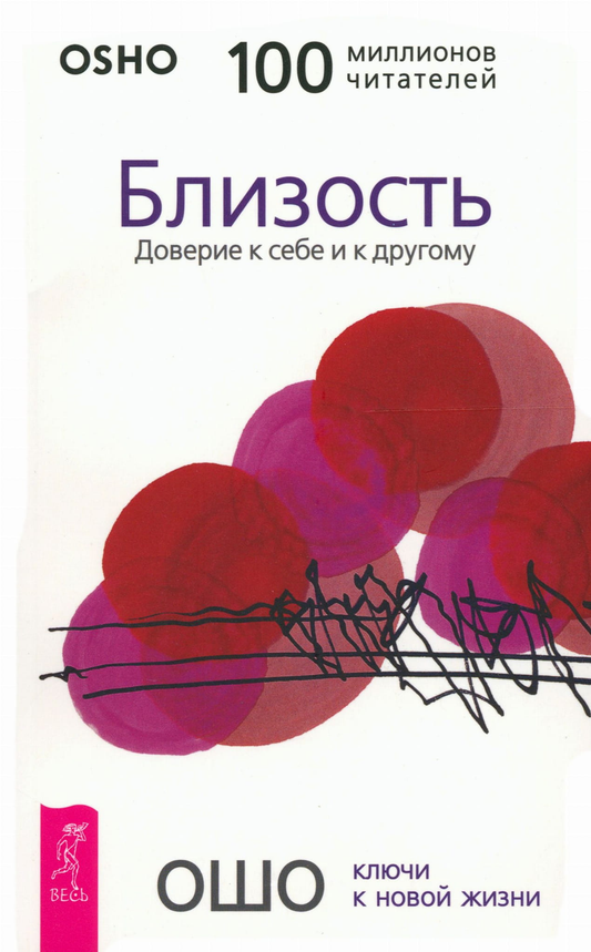 Обложка книги "Близость. Доверие к себе и к другому" от SOVABOOKS, изображение с названием и авторским оформлением.