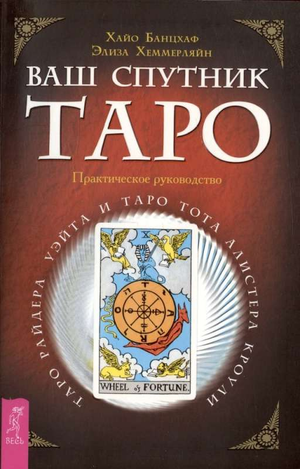 Обложка книги "Ваш спутник - Таро" от Sovabooks, руководство по Таро Райдера-Уэйта и Таро Тота Алистера Кроули
