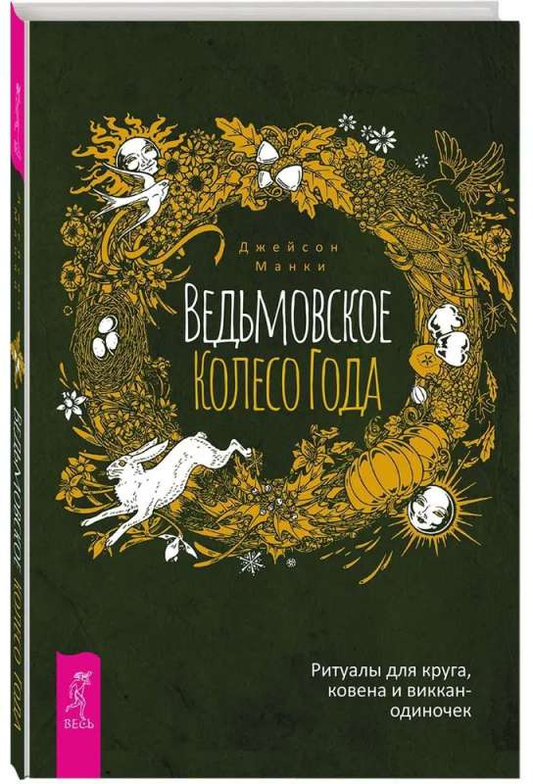Книга "Ведьмовское Колесо Года" Манки Джейсон о ритуалах для круга, ковена и виккан-одиночек, издание Sovabooks