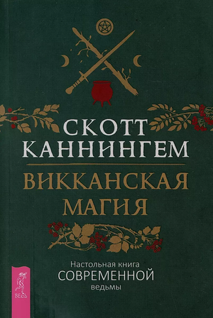 Книга по викканской магии "Настольная книга современной ведьмы" Каннингем Скотт, издана Sovabooks, изображение обложки.