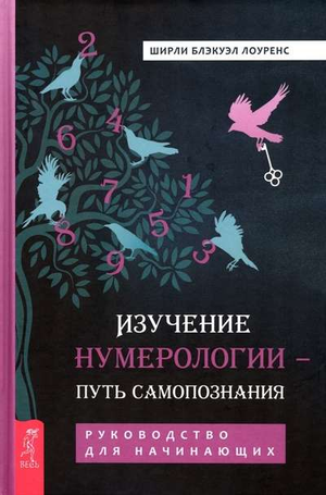 Книга "Изучение нумерологии" Лоуренс Ширли Б, руководство для начинающих по эзотерике и самопознанию, изображение обложки.