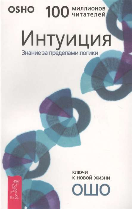 Обложка книги "Интуиция. Знание за пределами логики" от SOVABOOKS, изображение с названием и авторским оформлением.