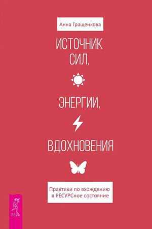 Книга "Источник сил, энергии, вдохновения" Анны Гращенковой о практиках для ресурсного состояния, эсотерическая литература.