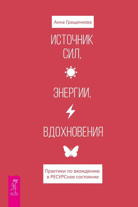 Обложка книги SOVABOOKS о практике входа в ресурсное состояние и источнике силы, энергии и вдохновения.