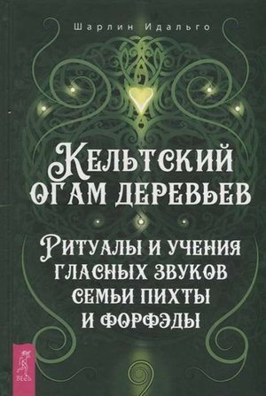 Обложка книги "Кельтский огам деревьев" Идальго Ш, изображение на русском издании о ритуалах и гласных звуках.
