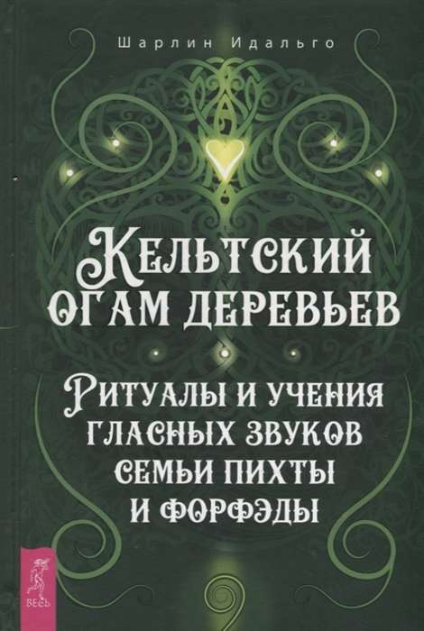 Кельтский огам деревьев, изображение на странице календаря от SOVABOOKS, иллюстрирующее гласные звуки семьи пихты и форфэды