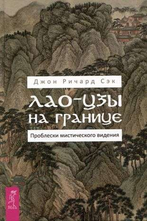 Книга "Лао-цзы на границе" Сэк Р.Д., издана Sovabooks, об эзотерической философии и мистическом видении.