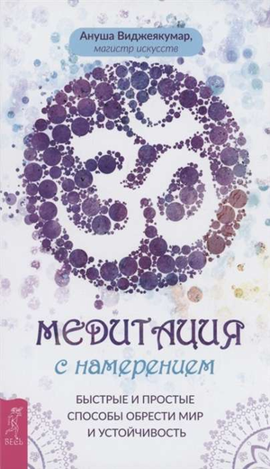 Книга "Медитация с намерением" Виджеякумара А о техниках медитации и внутреннего спокойствия, изображение обложки книги.