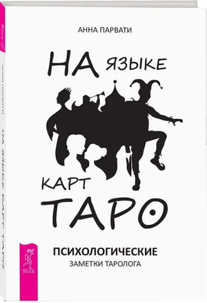 Книга "На языке карт Таро" Парвати Анна о психологических заметках таролога, издание Sovabooks, обложка с изображением книги.