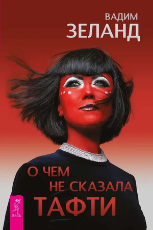 Обложка книги "О чем не сказала Тафти" Вадима Зеланда, российская нефикшн эзотерика, изображение на белом фоне