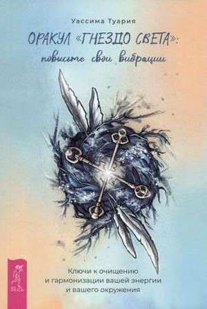 Книга "Гнездо света" Туарии Уассима о повышении вибраций и гармонизации, изображение обложки.