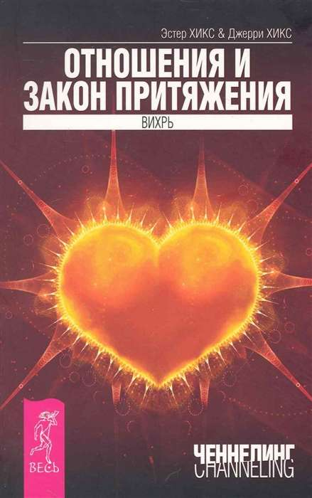 Обложка книги "Отношения и Закон Притяжения. Вихрь" от SOVABOOKS, изображение с титулом и авторским оформлением