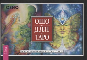 Обложка книги Ошо Дзен Таро. Всеобъемлющая игра Дзен, русское издание, нефантастическая эзотерическая литература Sovabooks