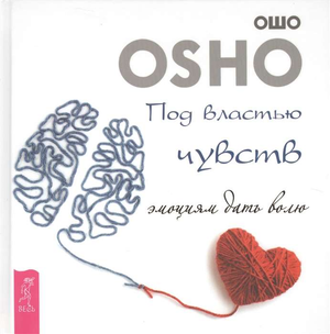 Книга "Под властью чувств. Эмоциям дать волю" Ошо, российская литература о нон-фикшн и эзотерике, изображение обложки.