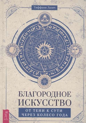 Обложка книги "Благородное искусство. От тени к сути через Колесо года" Лазич Т, издана Sovabooks, на белом фоне