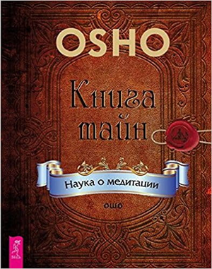 Книга "Тайны. Наука о медитации" Ошо, русское нон-фикшн по эзотерике, изображение обложки книги, издание Sovabooks.