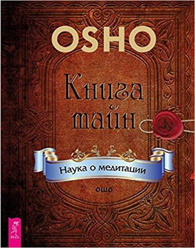 Книга "Тайны. Наука о медитации" от SOVABOOKS, обложка с изображением и заголовком, для изучения медитации и эзотерики