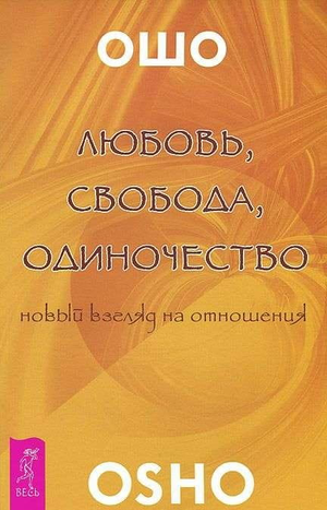 Книга "Любовь, свобода, одиночество" Ошо о отношениях, издана Sovabooks, изображение обложки на белом фоне