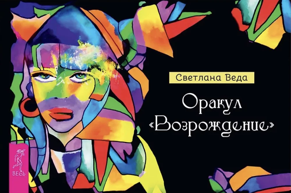 Обложка книги «Оракул Возрождение» от SOVABOOKS, изображение с названием и тематическим дизайном для эзотерической литературы