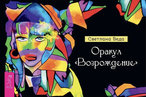 Книга "Оракул Возрождение" Светлана Веда — русская нехудожественная эзотерическая книга от Sovabooks