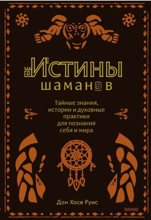 Книга "Истины шаманов" Руис Д.Х. о тайных знаниях, духовных практиках и историях шаманизма, изображение обложки.