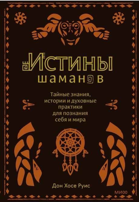 Изображение книги "Истины шаманов" от SOVABOOKS с титульной страницей о тайных знаниях и духовных практиках.