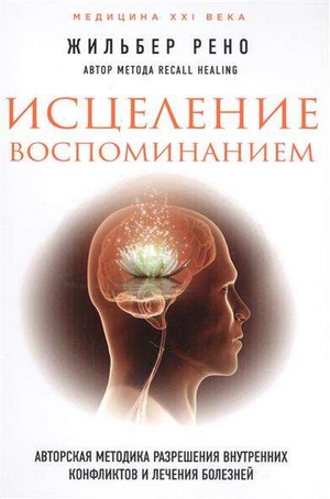 Книга "Исцеление воспоминанием" Рено Г, авторская методика разрешения внутренних конфликтов и исцеления болезней, издана Sovabooks