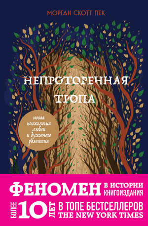 Обложка книги "Непроторенная тропа" Морган Скотт, духовное развитие и психология любви, на фоне светлого фона