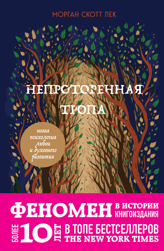 Обложка книги "Непроторенная тропа" от SOVABOOKS о психологии любви и духовном развитии