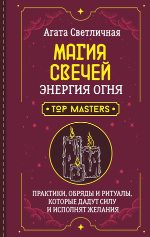 Книга "Магия свечей. Энергия огня" от Светличной, обряды и ритуалы для силы и исполнения желаний, изображение обложки.