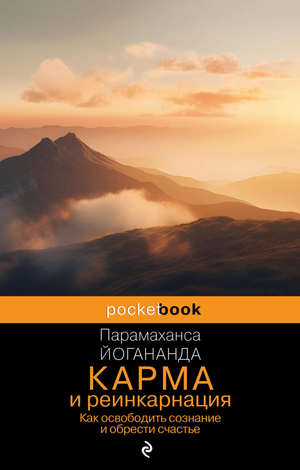 Книга "Карма и реинкарнация" Йогананды, изданная Sovabooks, изображение обложки научного эзотерического нон-фикшн.