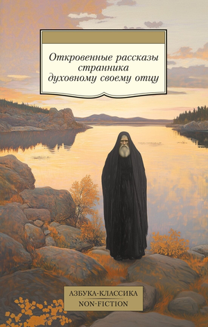 Обложка книги "Откровенные рассказы странника духовному своему отцу" от Sovabooks, нон-фикшн эзотерика, изображение на обложке