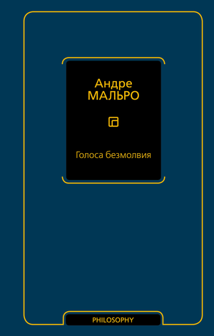 Книга "Голоса безмолвия" Мальро А о российской эзотерике, издана Sovabooks, изображение обложки на белом фоне