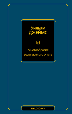 Книга "Многообразие религиозного опыта" Джеймса У, изданная Sovabooks, изображение обложки на фоне белого фона