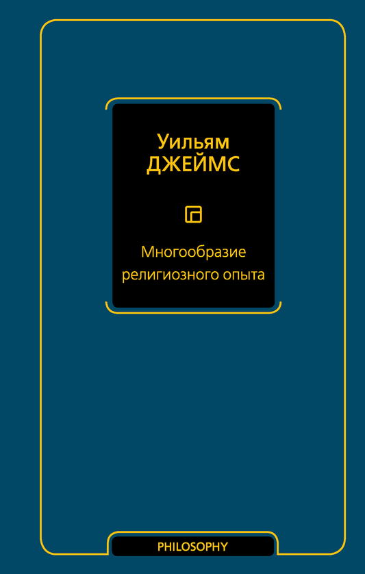 Обложка книги «Многообразие религиозного опыта» от SOVABOOKS, изображение с текстом на белом фоне.