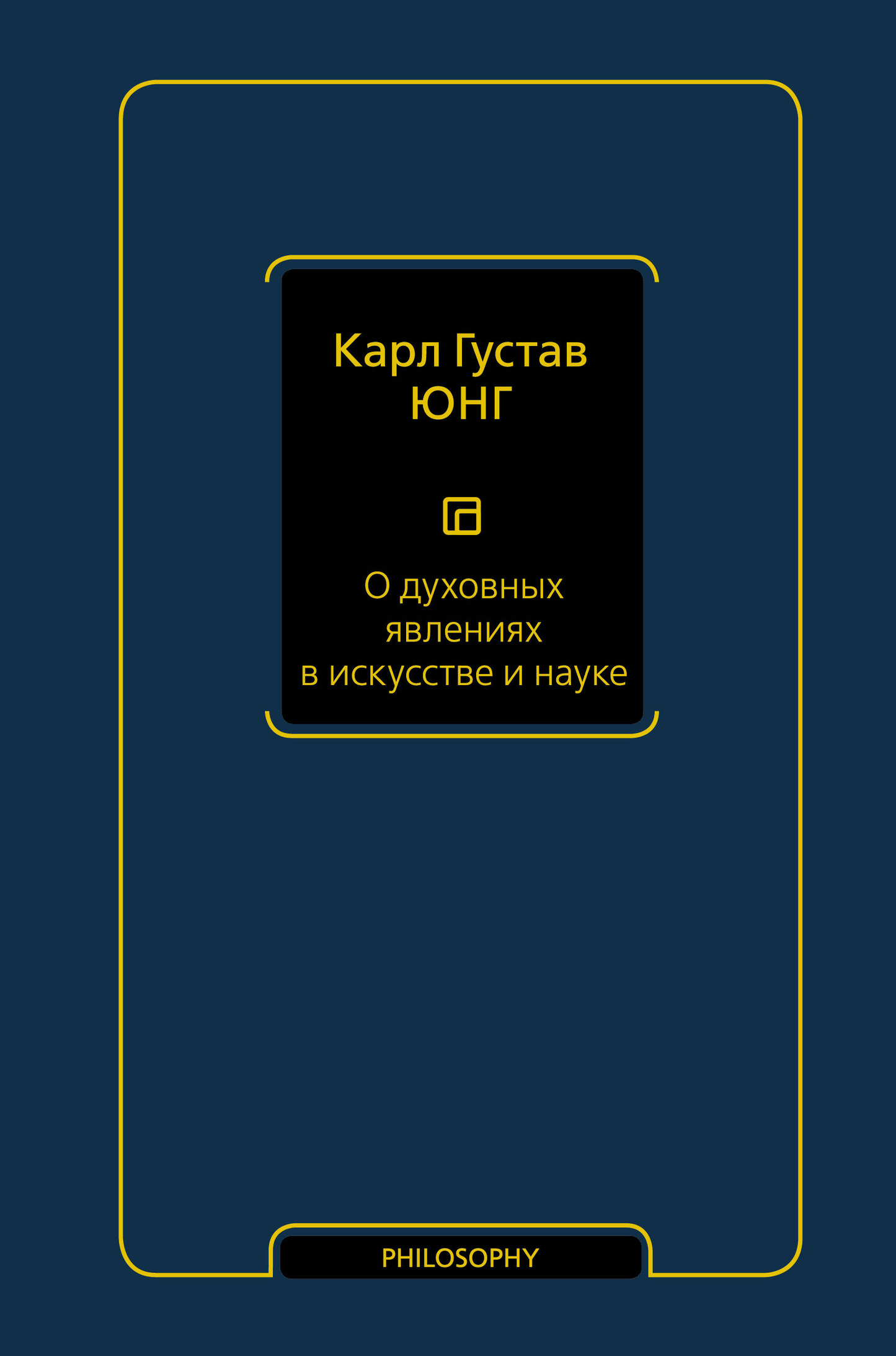 Книга О духовных явлениях в искусстве и науке - Юнг К.Г. | SOVABOOKS