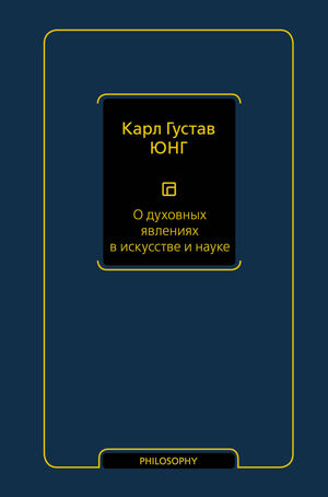 Книга "О духовных явлениях в искусстве и науке" Карл Густав Юнг, научное эссе по эзотерике, издана Sovabooks