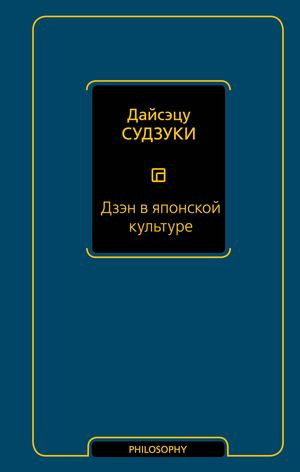 Книга «Дзэн в японской культуре» Судзуки Д, не художественная, эсотерика, издание Sovabooks, обложка с японскими символами