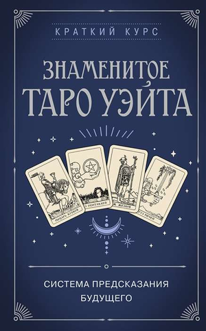 Книга "Знаменитое Таро Уэйта" Р. Фасхутдинова, русское издание о эзотерике и картах Таро, на белом фоне