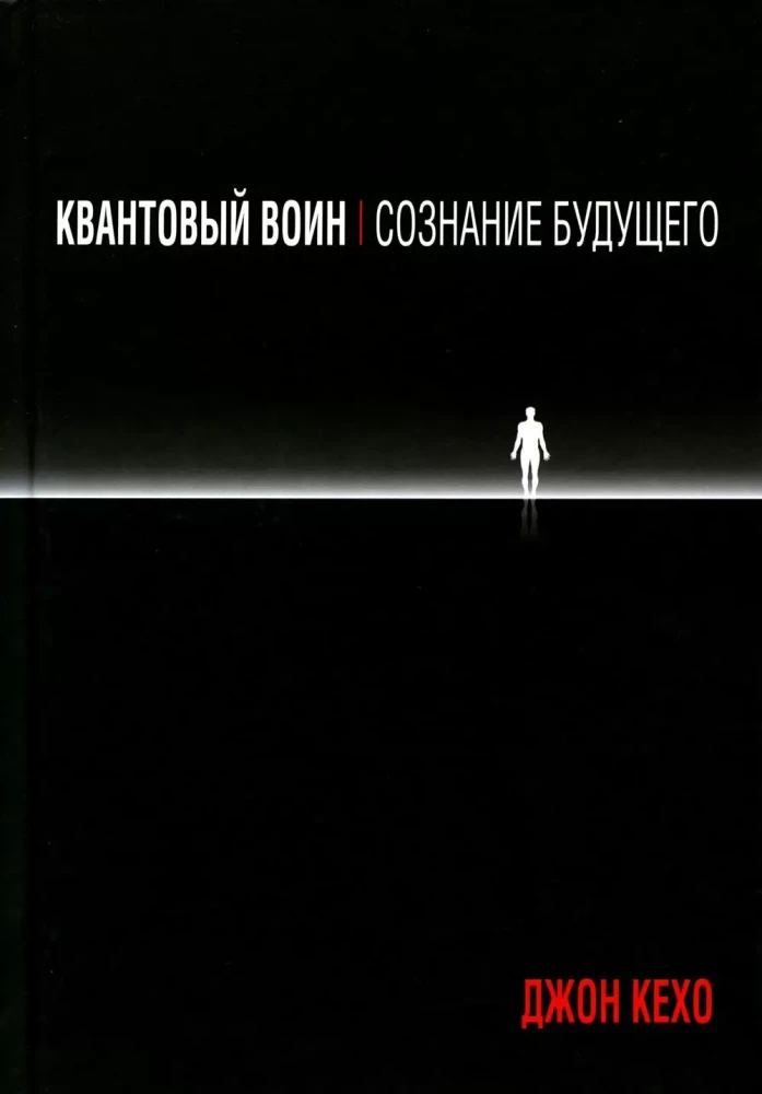 Книга «Квантовый воин. Сознание будущего» от SOVABOOKS, изображение обложки на белом фоне.