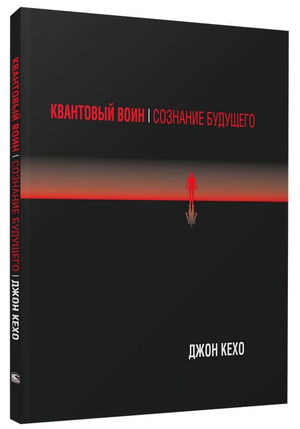 Обложка книги "Квантовый воин. Сознание будущего" Джона Кехо, русское издание по эзотерике и развитию сознания.